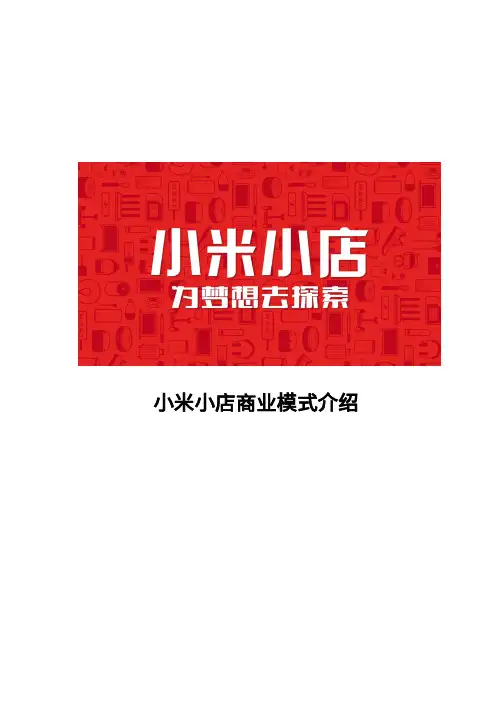 小米小店商业模式介绍