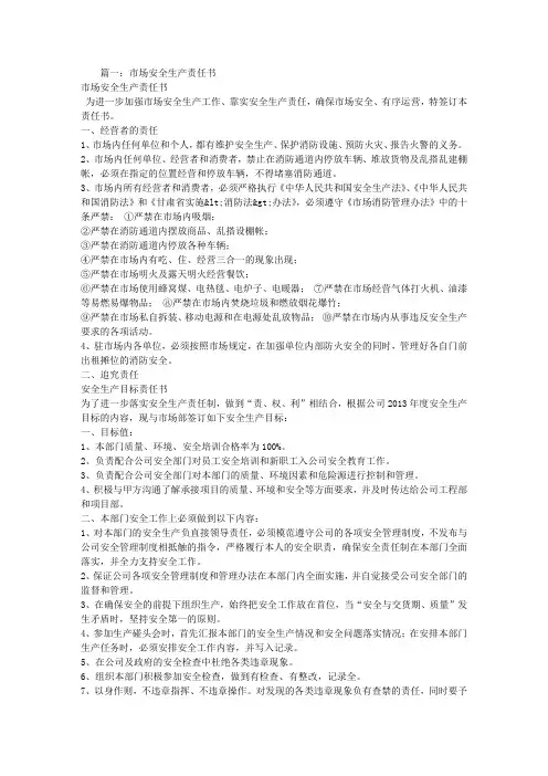 市场安全生产责任书