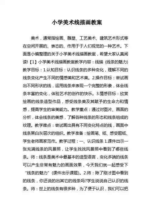 小学美术线描画教案