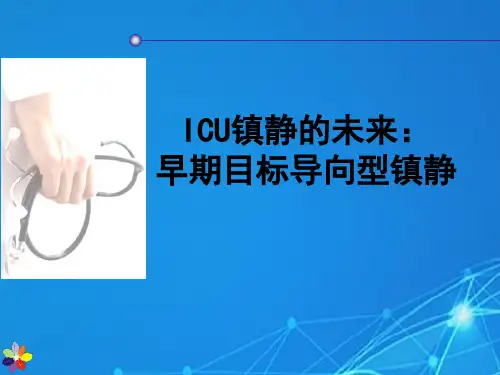 早期目标导向型镇静