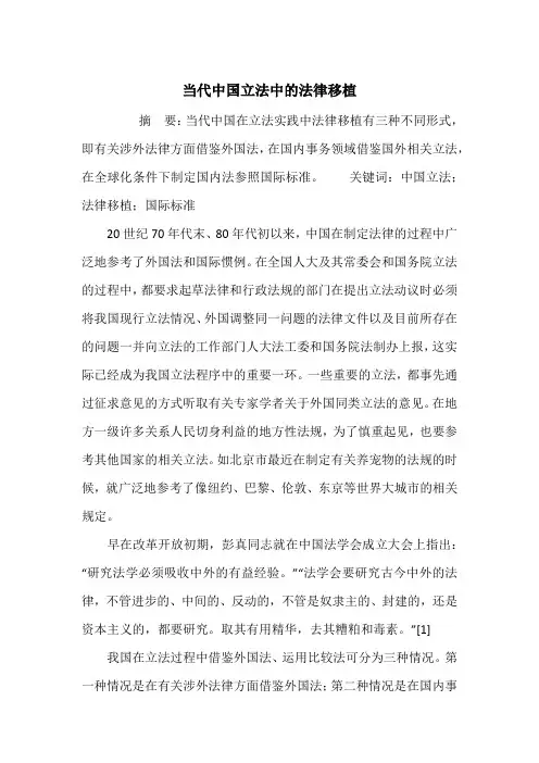 当代中国立法中的法律移植
