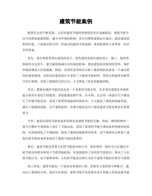 建筑节能案例