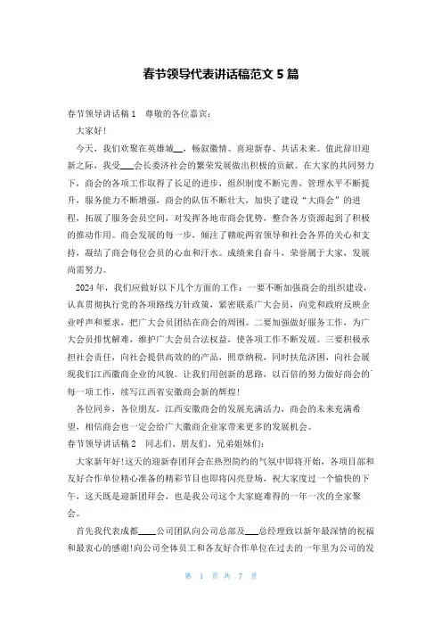 春节领导代表讲话稿范文5篇