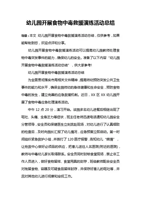 幼儿园开展食物中毒救援演练活动总结