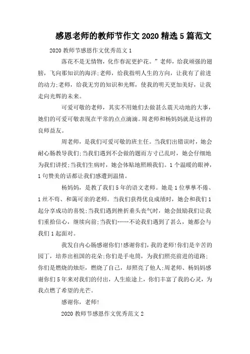 感恩老师的教师节作文2020精选5篇范文