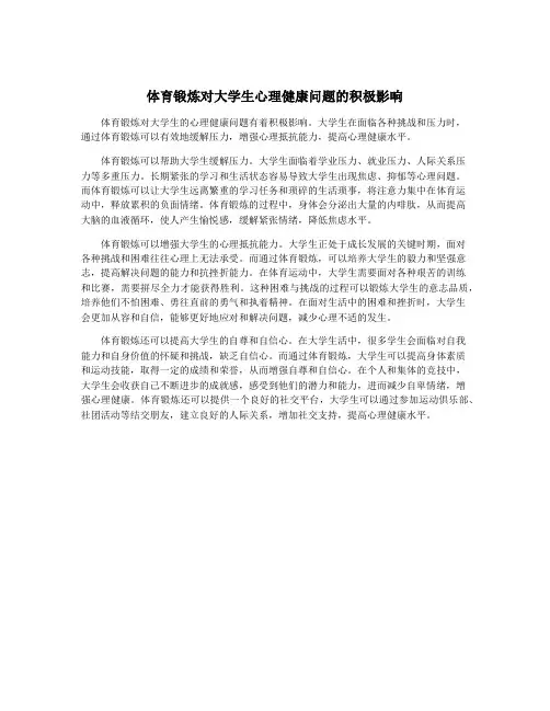 体育锻炼对大学生心理健康问题的积极影响