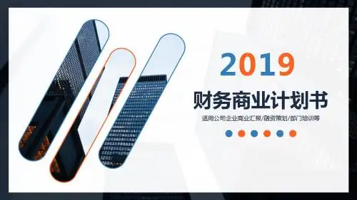 【推荐】财务商业计划书ppt版
