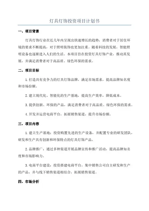 灯具灯饰投资项目计划书