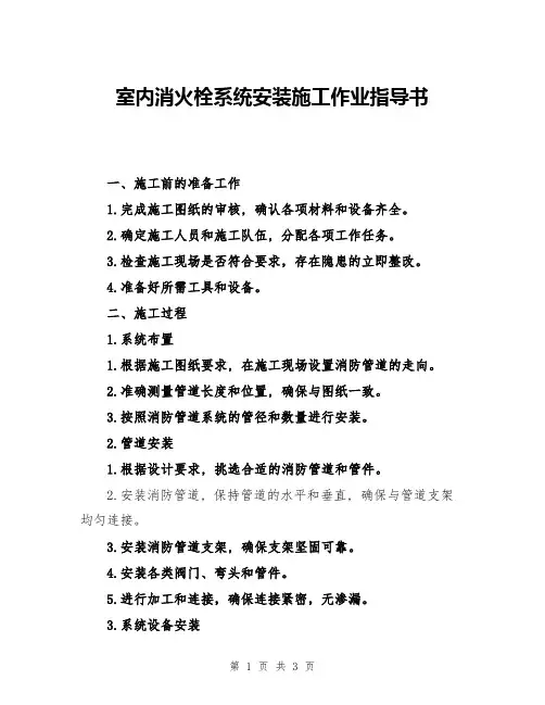 室内消火栓系统安装施工作业指导书