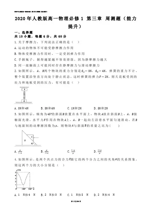 【高中物理】2020年人教版高一物理必修1 第三章 周测题（能力提升） .docx(练习题)