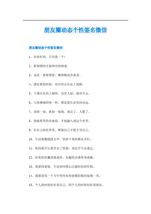 朋友圈动态个性签名微信