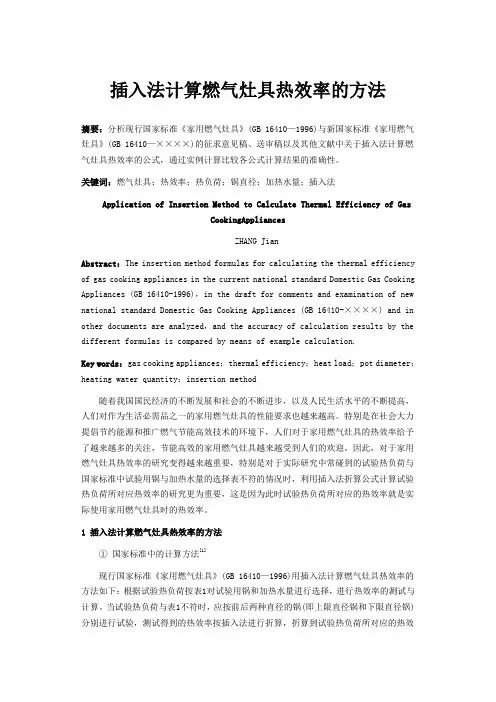 插入法计算燃气灶具热效率的方法