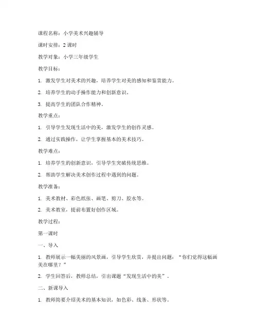 小学美术兴趣辅导教案模板
