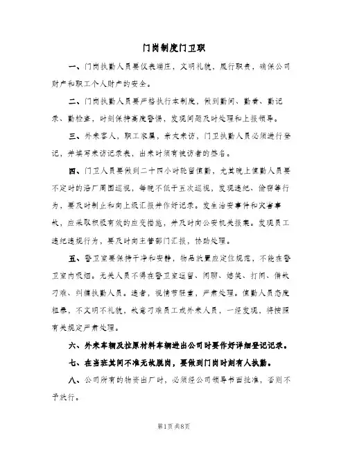 门岗制度门卫职（4篇）