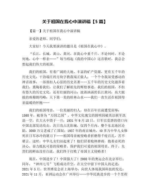 关于祖国在我心中演讲稿【5篇】