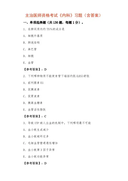 主治医师资格考试《内科》习题(含答案)