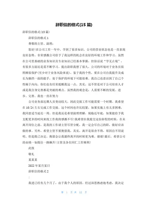 辞职信的格式(15篇)