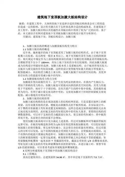 建筑地下室顶板加腋大板结构设计
