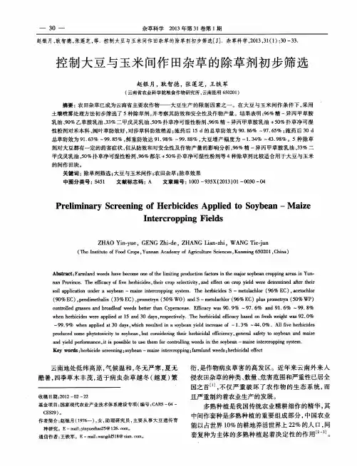 控制大豆与玉米间作田杂草的除草剂初步筛选