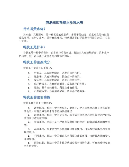 特肤王的功能主治黄水疮