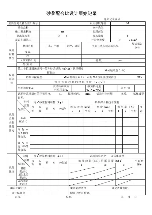 标准版：砂浆配合比设计原始记录 检验记录 检验表单 检验记录表格