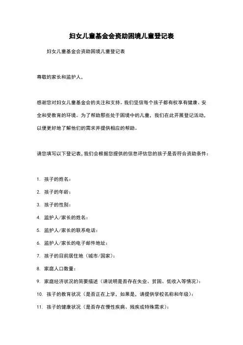 妇女儿童基金会资助困境儿童登记表