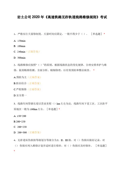 岩土公司2020年《高速铁路无砟轨道线路维修规则》考试