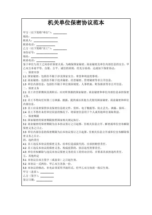机关单位保密协议范本