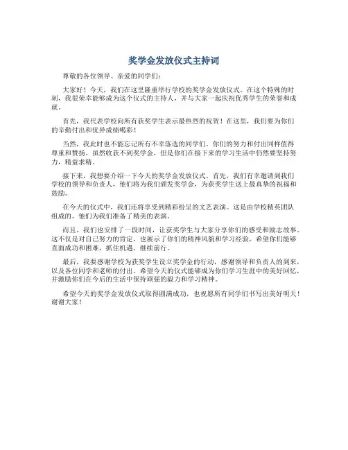 奖学金发放仪式主持词