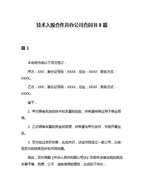技术入股合作开办公司合同书8篇