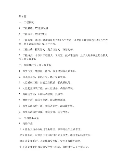 危险性较大工程专项施工方案(3篇)