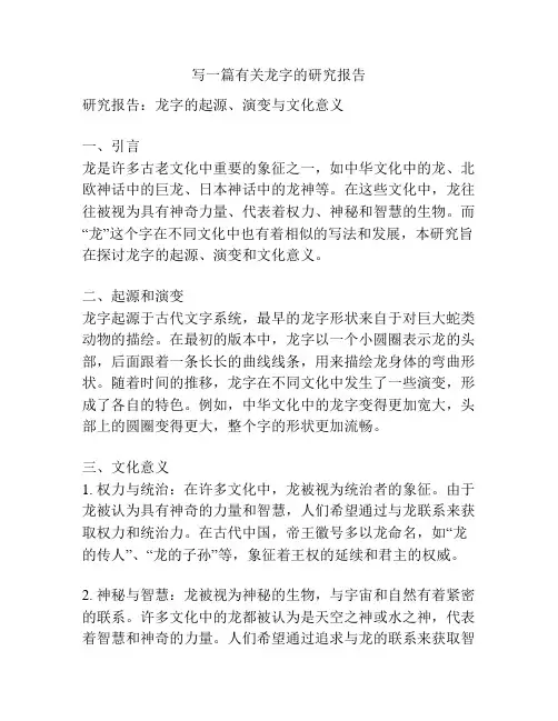 写一篇有关龙字的研究报告