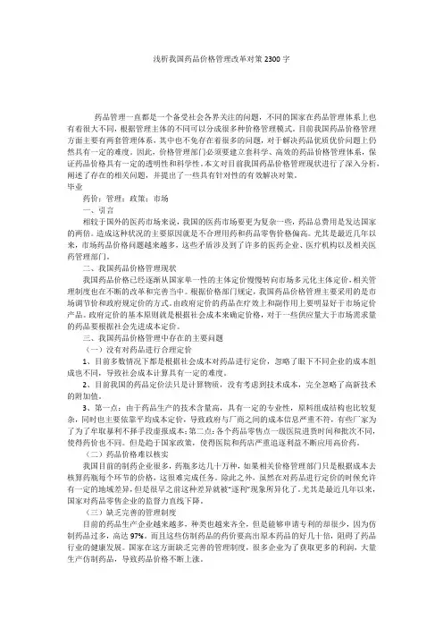 浅析我国药品价格管理改革对策2300字