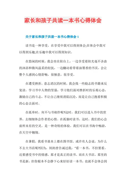 家长和孩子共读一本书心得体会