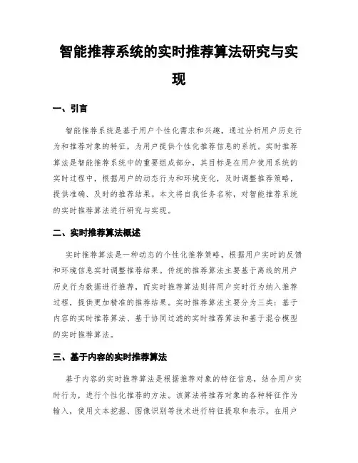 智能推荐系统的实时推荐算法研究与实现