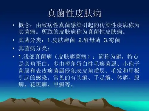 5真菌性皮肤病