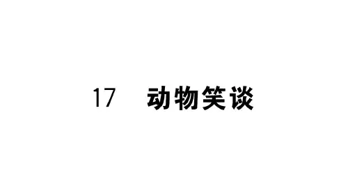 人教部编版《动物笑谈》实用课件1