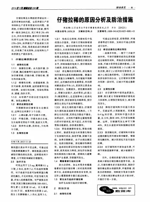 仔猪拉稀的原因分析及防治措施