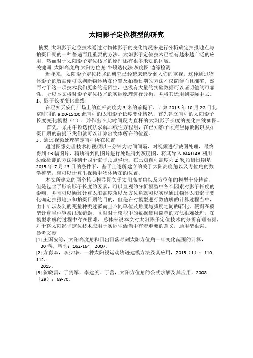 太阳影子定位模型的研究