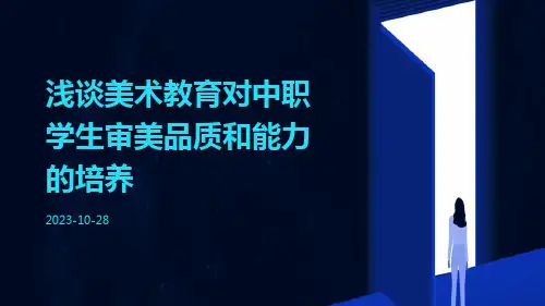 浅谈美术教育对中职学生审美品质和能力的培养