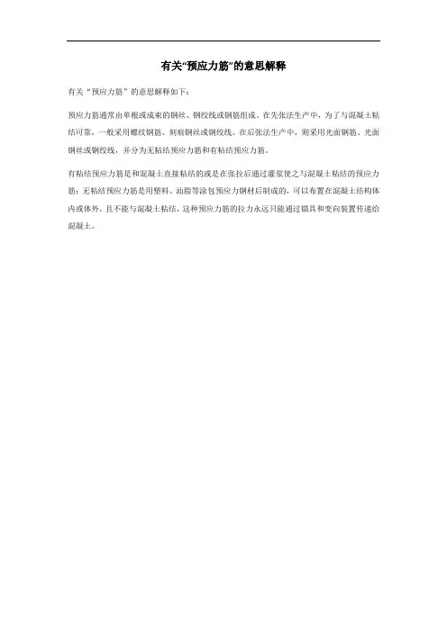 预应力筋名词解释
