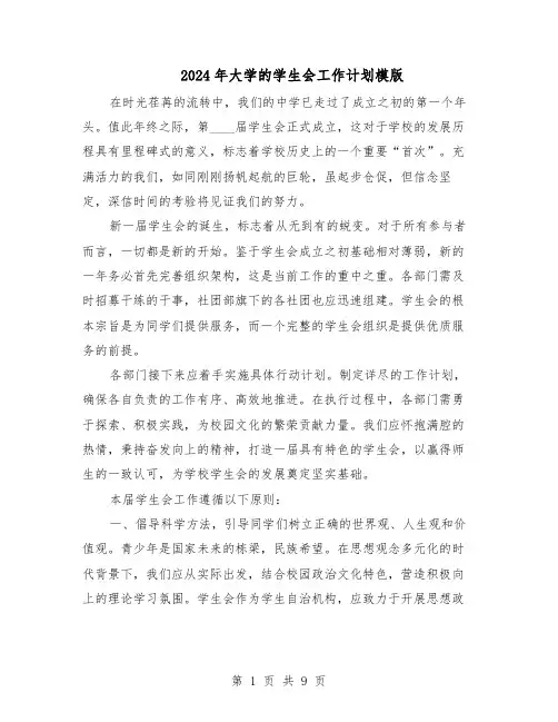 2024年大学的学生会工作计划模版（3篇）