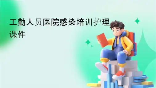 工勤人员医院感染培训护理课件