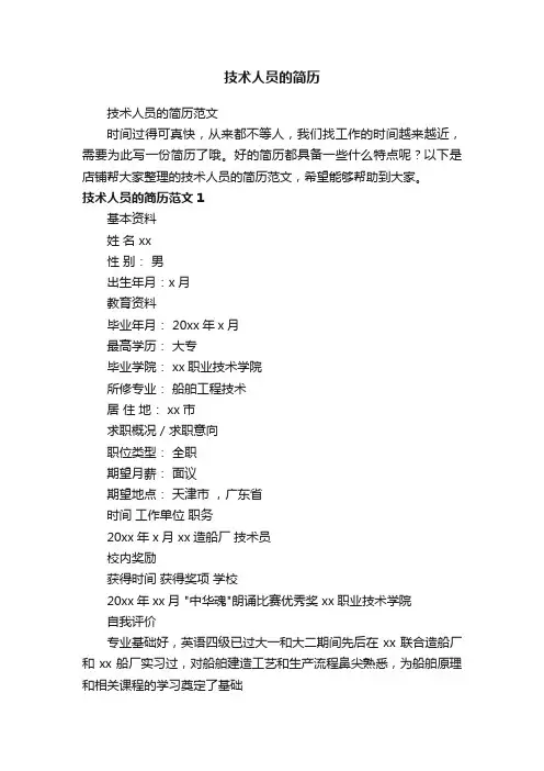 技术人员的简历