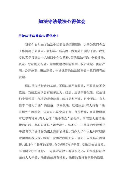 知法守法敬法心得体会