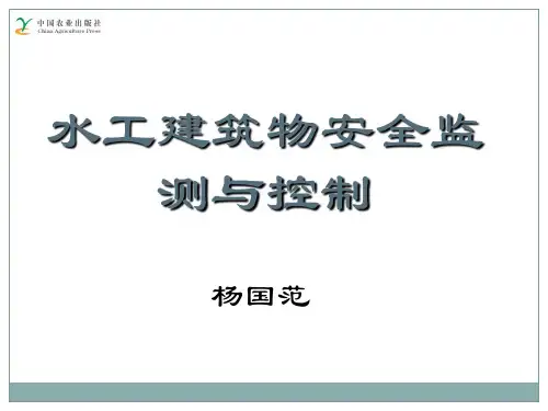 水工建筑物安全监测及控制第2章