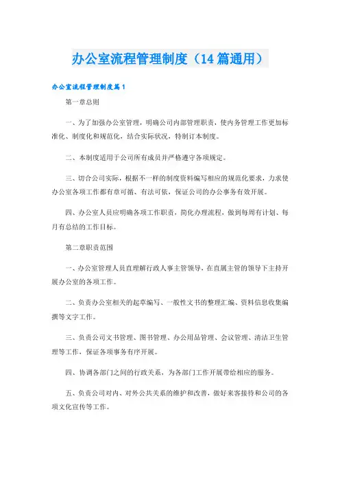办公室流程管理制度(14篇通用)