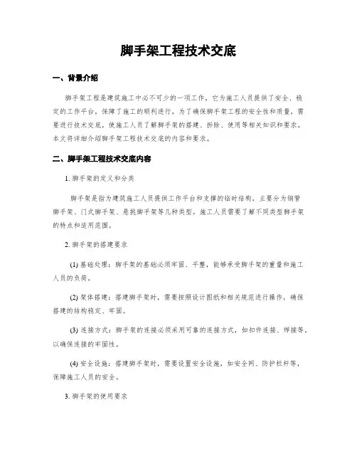 脚手架工程技术交底
