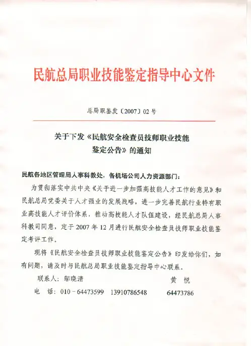 民航安全检查员技师鉴定公告