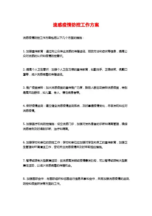 流感疫情防控工作方案